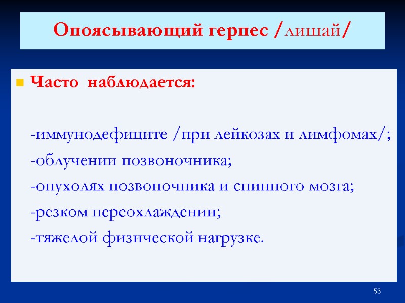 Опоясывающий герпес /лишай/  Часто  наблюдается:    -иммунодефиците /при лейкозах и